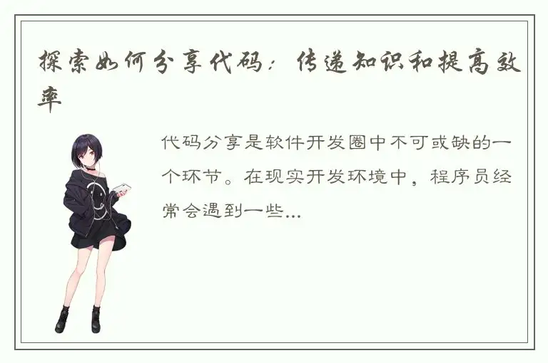 探索如何分享代码：传递知识和提高效率