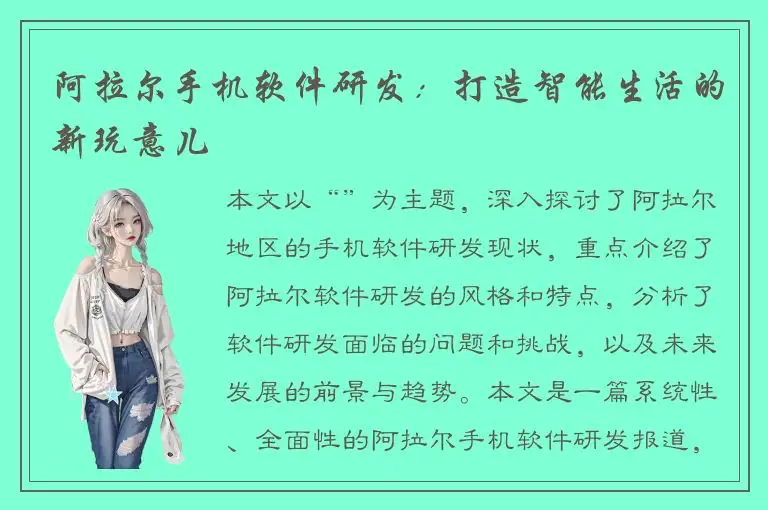 阿拉尔手机软件研发：打造智能生活的新玩意儿