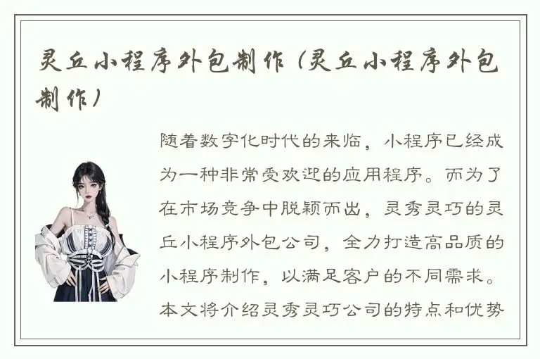 灵丘小程序外包制作 (灵丘小程序外包制作)