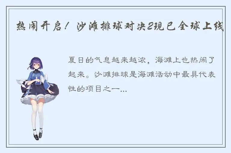热闹开启！沙滩排球对决2现已全球上线