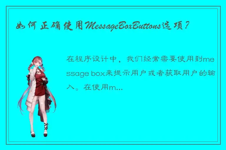 如何正确使用MessageBoxButtons选项？