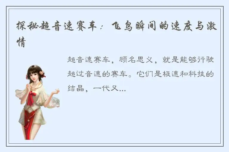 探秘超音速赛车：飞鸟瞬间的速度与激情