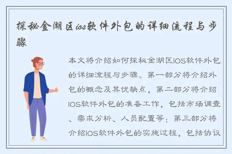 探秘金湖区ios软件外包的详细流程与步骤