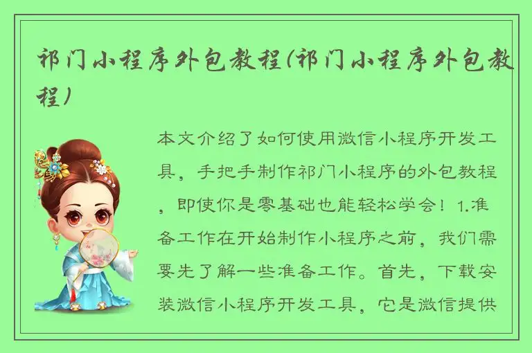 祁门小程序外包教程(祁门小程序外包教程)