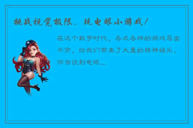 挑战视觉极限，玩电眼小游戏！