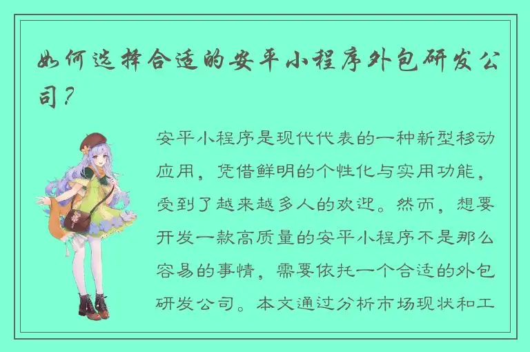 如何选择合适的安平小程序外包研发公司？