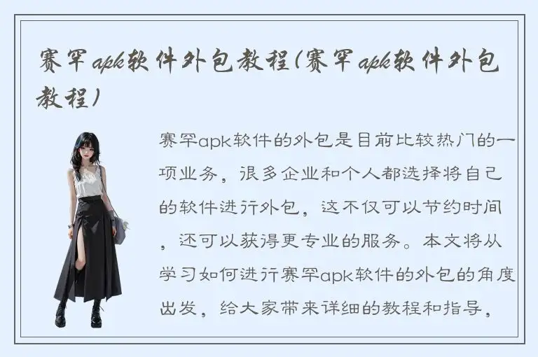 赛罕apk软件外包教程(赛罕apk软件外包教程)