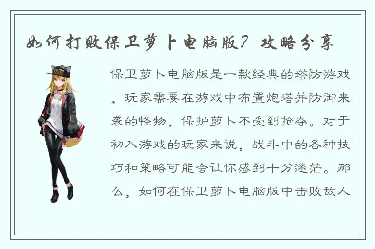 如何打败保卫萝卜电脑版？攻略分享