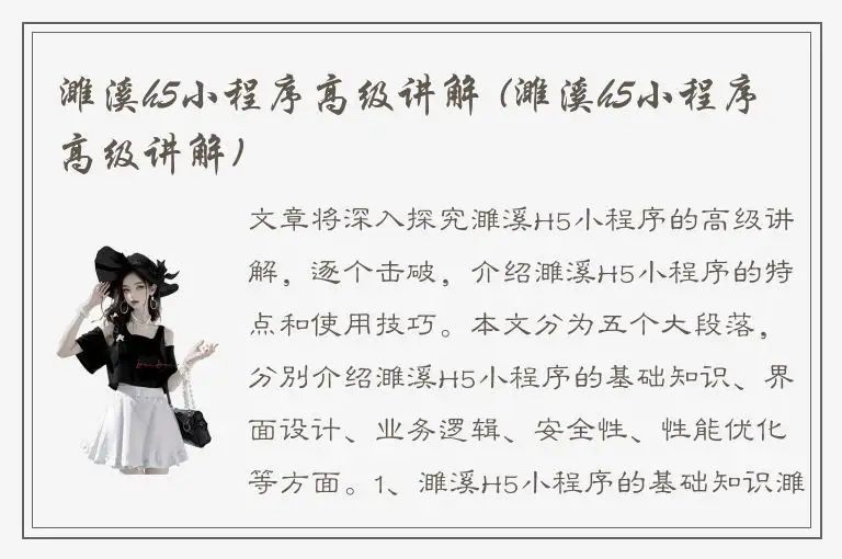 濉溪h5小程序高级讲解 (濉溪h5小程序高级讲解)