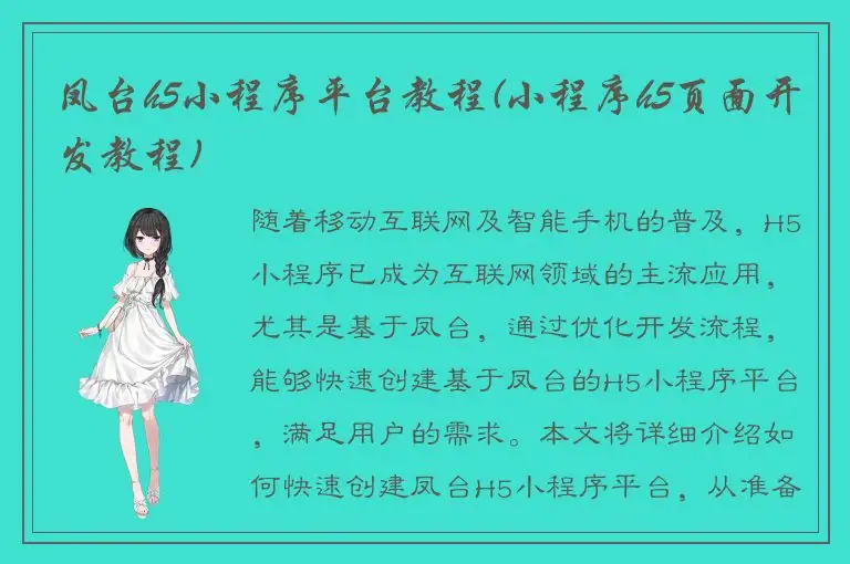 凤台h5小程序平台教程(小程序h5页面开发教程)