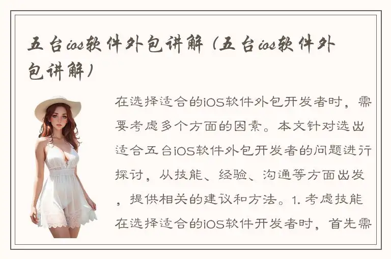 五台ios软件外包讲解 (五台ios软件外包讲解)