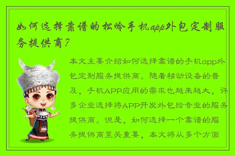 如何选择靠谱的松岭手机app外包定制服务提供商？