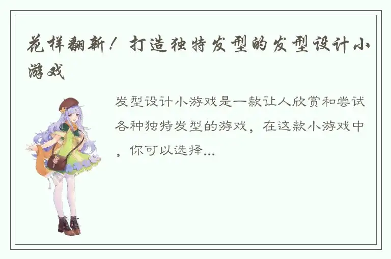 花样翻新！打造独特发型的发型设计小游戏