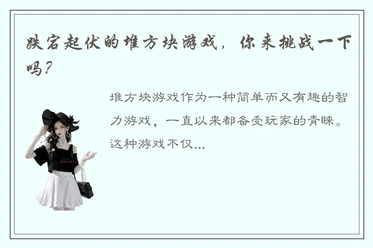 跌宕起伏的堆方块游戏，你来挑战一下吗？