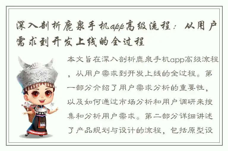 深入剖析鹿泉手机app高级流程：从用户需求到开发上线的全过程