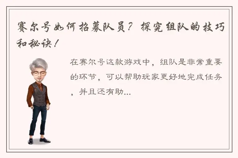 赛尔号如何招募队员？探究组队的技巧和秘诀！