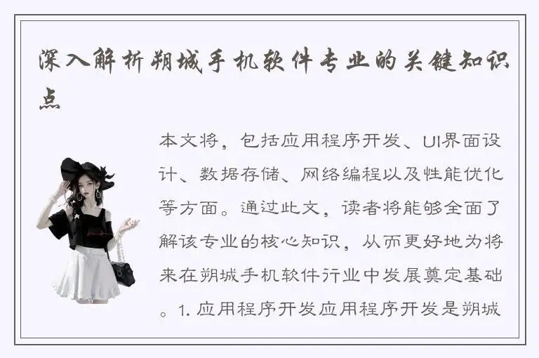 深入解析朔城手机软件专业的关键知识点