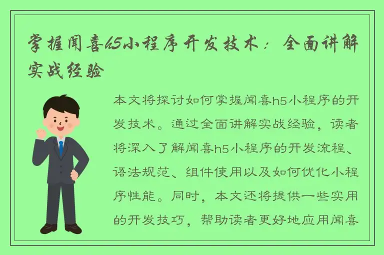 掌握闻喜h5小程序开发技术：全面讲解实战经验