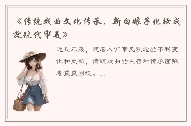 《传统戏曲文化传承，新白娘子化妆成就现代审美》