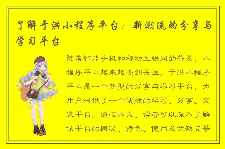 了解于洪小程序平台：新潮流的分享与学习平台