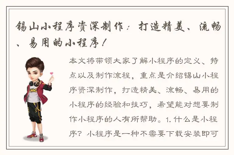 锡山小程序资深制作：打造精美、流畅、易用的小程序！