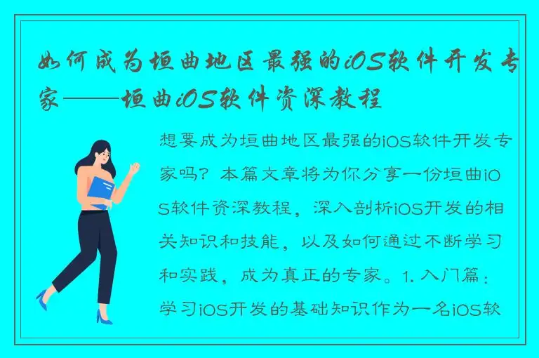 如何成为垣曲地区最强的iOS软件开发专家——垣曲iOS软件资深教程