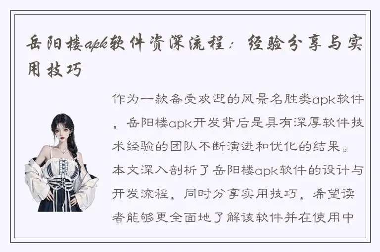 岳阳楼apk软件资深流程：经验分享与实用技巧