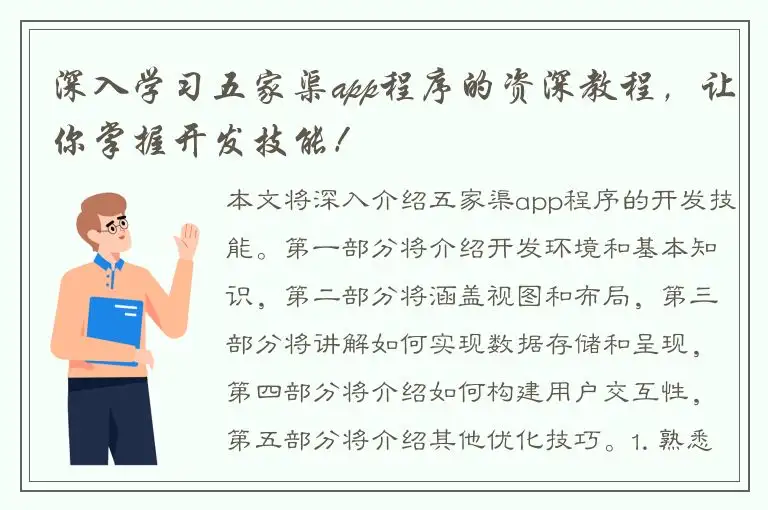 深入学习五家渠app程序的资深教程，让你掌握开发技能！