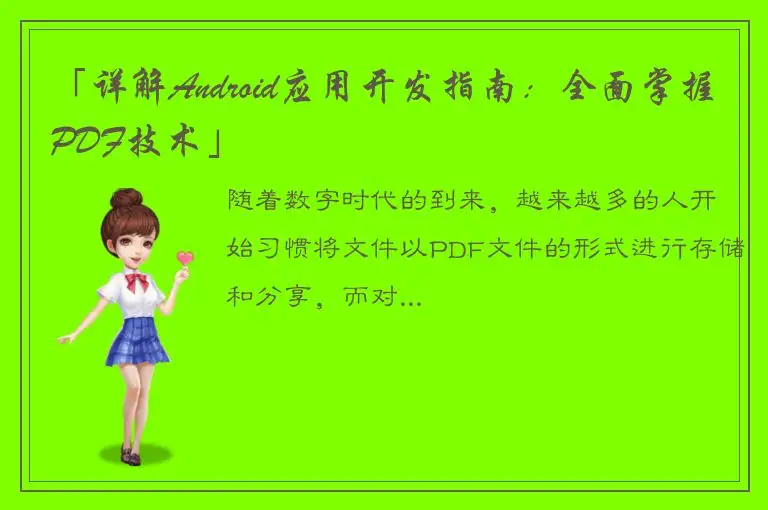 「详解Android应用开发指南：全面掌握PDF技术」