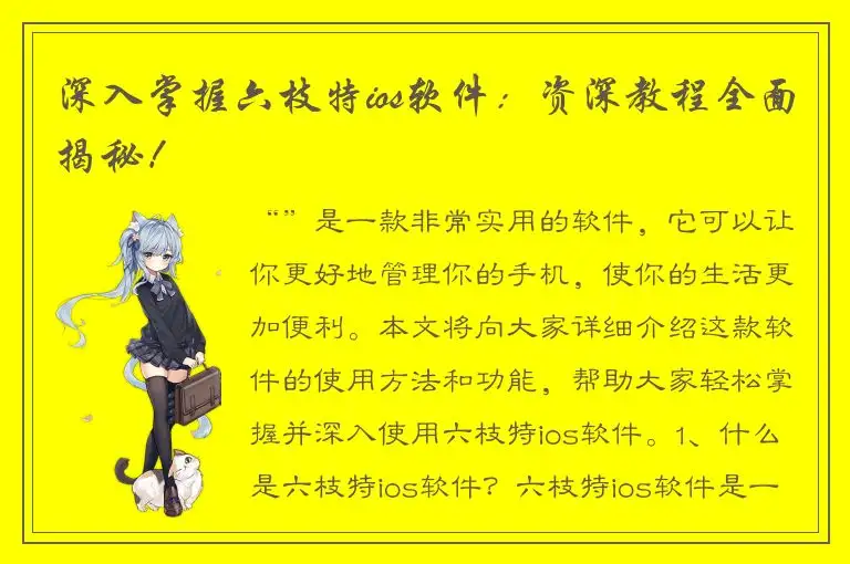深入掌握六枝特ios软件：资深教程全面揭秘！