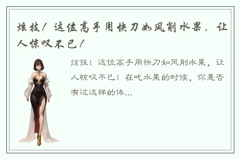 炫技！这位高手用快刀如风削水果，让人惊叹不已！