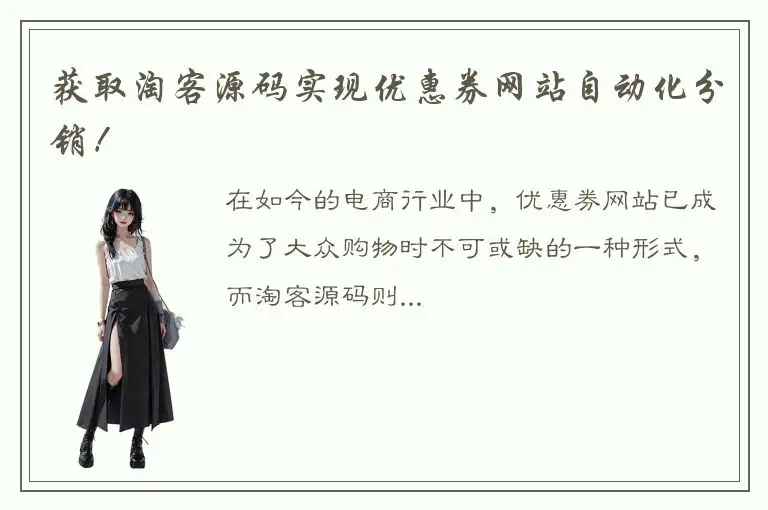 获取淘客源码实现优惠券网站自动化分销！