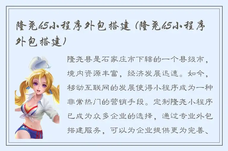 隆尧h5小程序外包搭建 (隆尧h5小程序外包搭建)