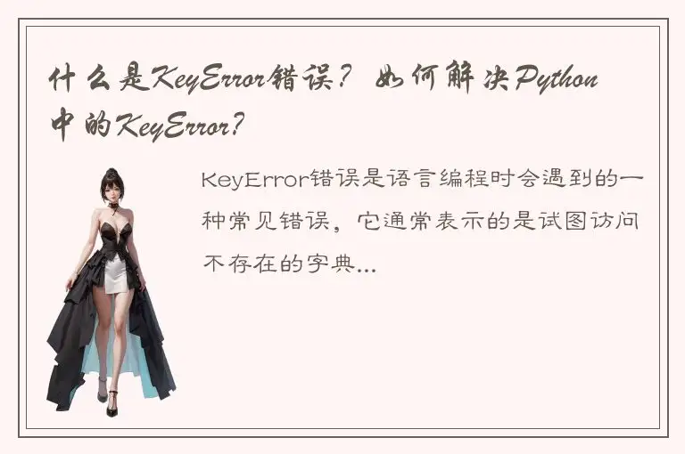 什么是KeyError错误？如何解决Python中的KeyError？