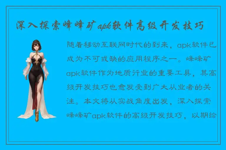 深入探索峰峰矿apk软件高级开发技巧