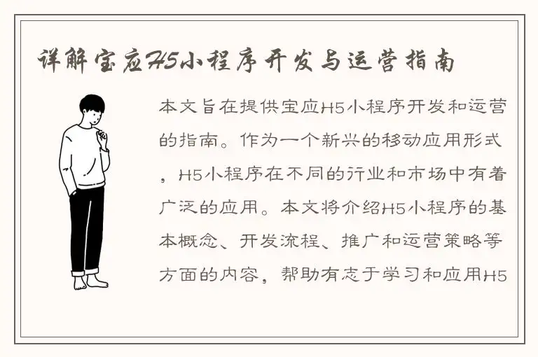 详解宝应H5小程序开发与运营指南