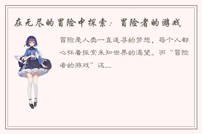在无尽的冒险中探索：冒险者的游戏