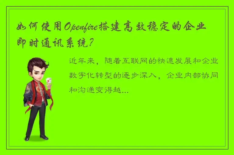 如何使用Openfire搭建高效稳定的企业即时通讯系统？