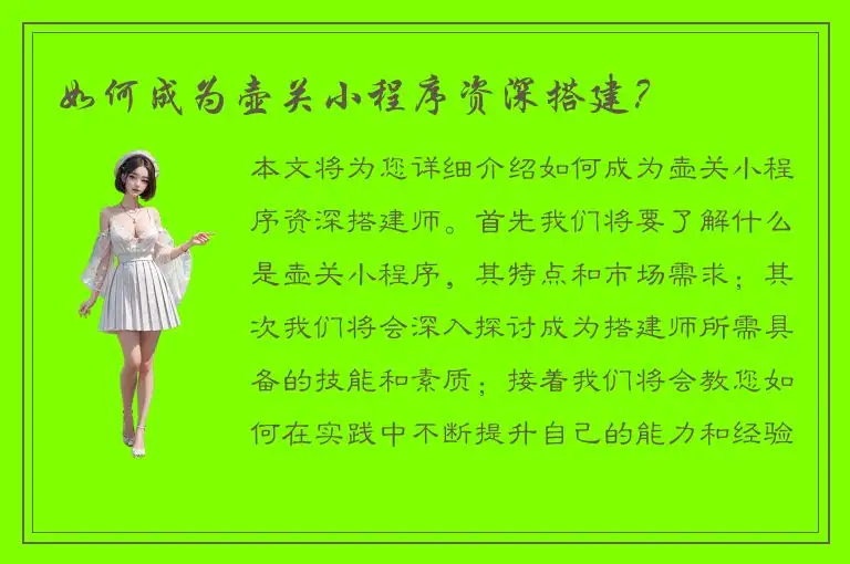 如何成为壶关小程序资深搭建？