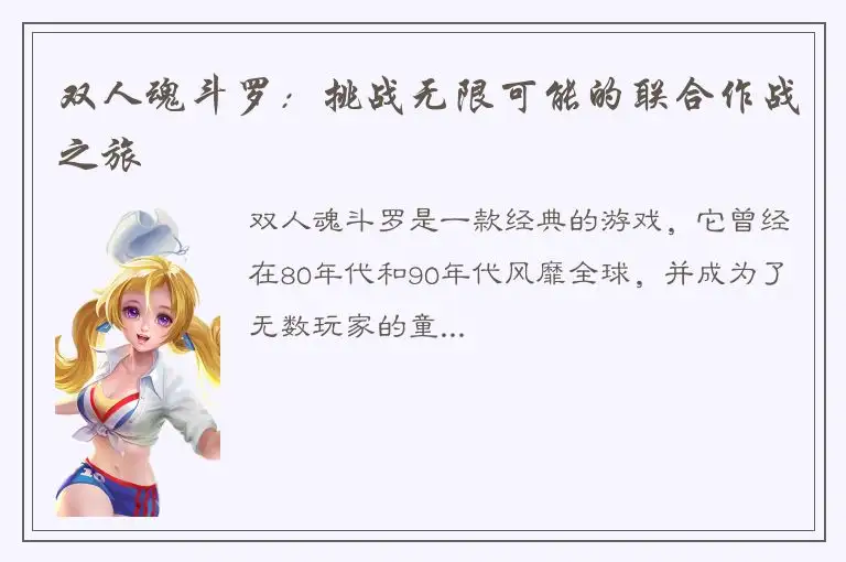 双人魂斗罗：挑战无限可能的联合作战之旅