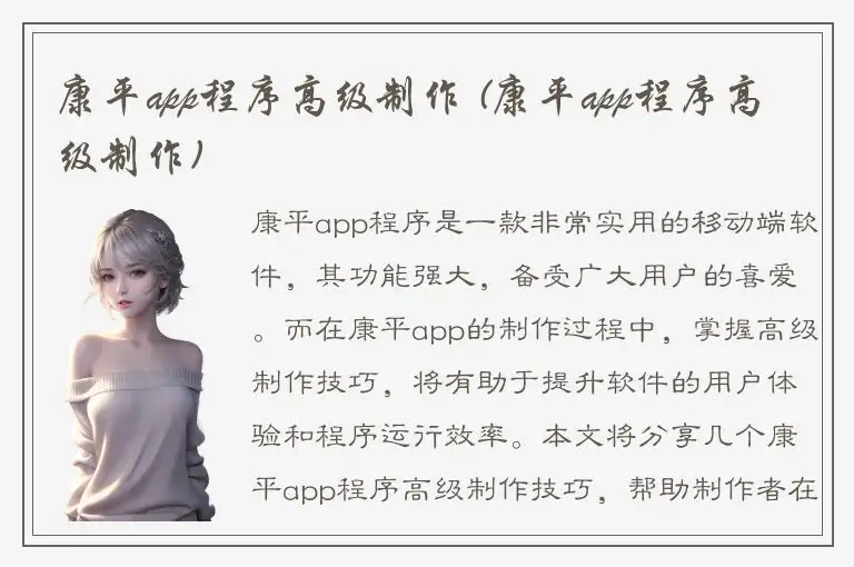 康平app程序高级制作 (康平app程序高级制作)