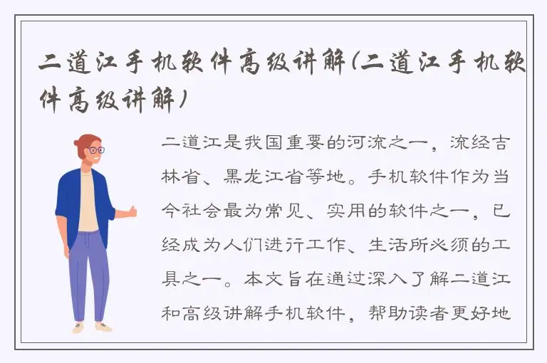 二道江手机软件高级讲解(二道江手机软件高级讲解)