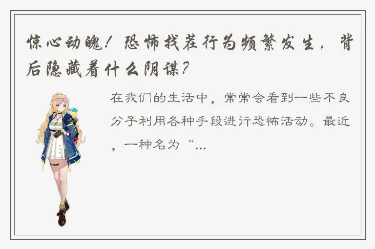 惊心动魄！恐怖找茬行为频繁发生，背后隐藏着什么阴谋？