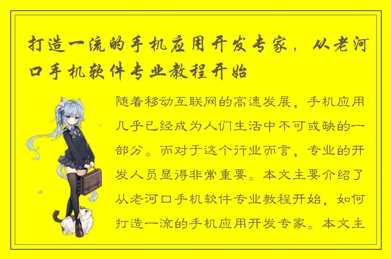 打造一流的手机应用开发专家，从老河口手机软件专业教程开始