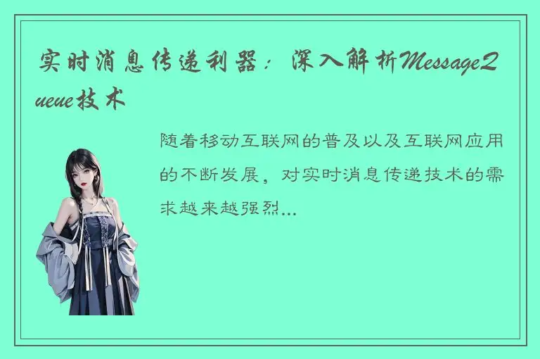 实时消息传递利器：深入解析MessageQueue技术