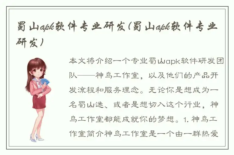 蜀山apk软件专业研发(蜀山apk软件专业研发)
