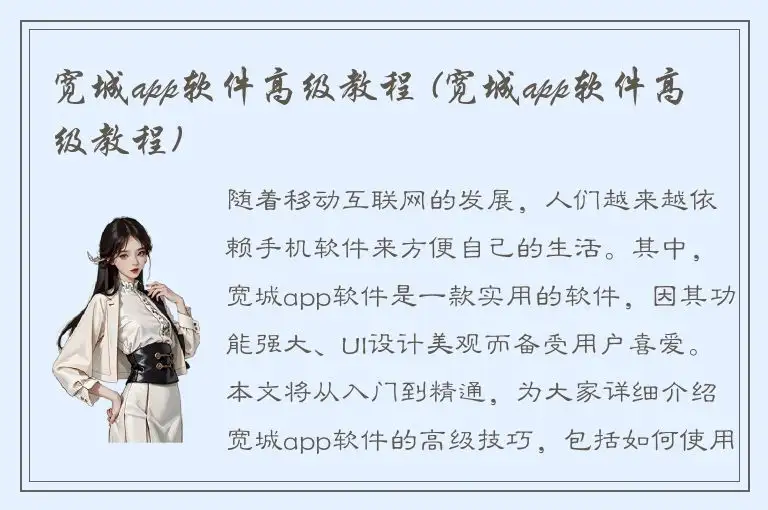 宽城app软件高级教程 (宽城app软件高级教程)