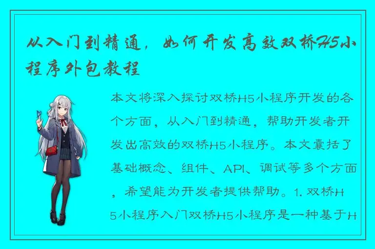 从入门到精通，如何开发高效双桥H5小程序外包教程
