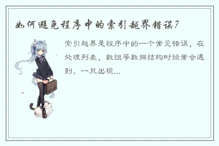 如何避免程序中的索引越界错误？