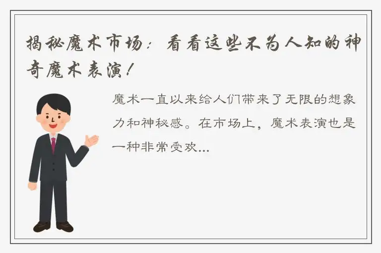 揭秘魔术市场：看看这些不为人知的神奇魔术表演！